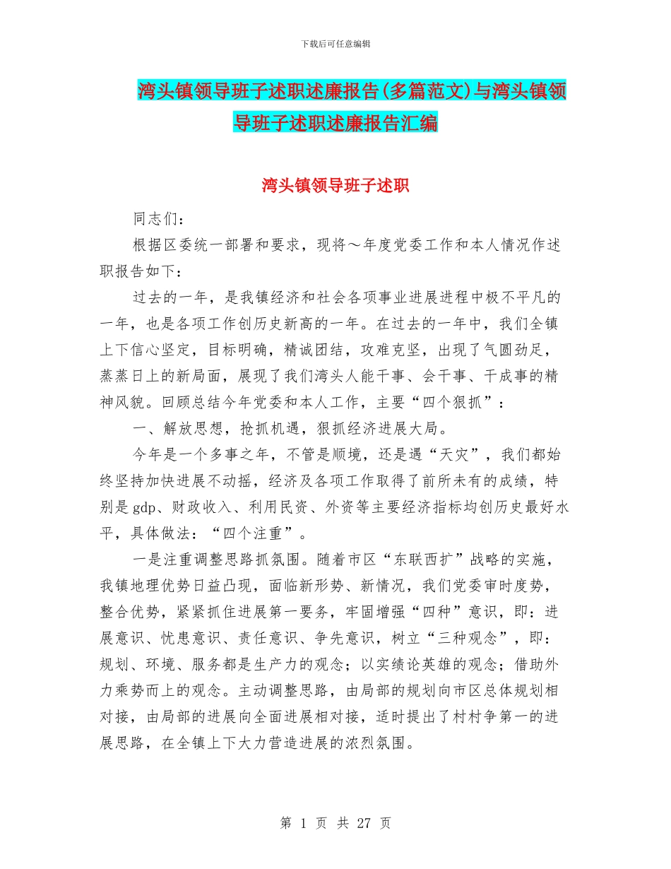 湾头镇领导班子述职述廉报告与湾头镇领导班子述职述廉报告汇编_第1页