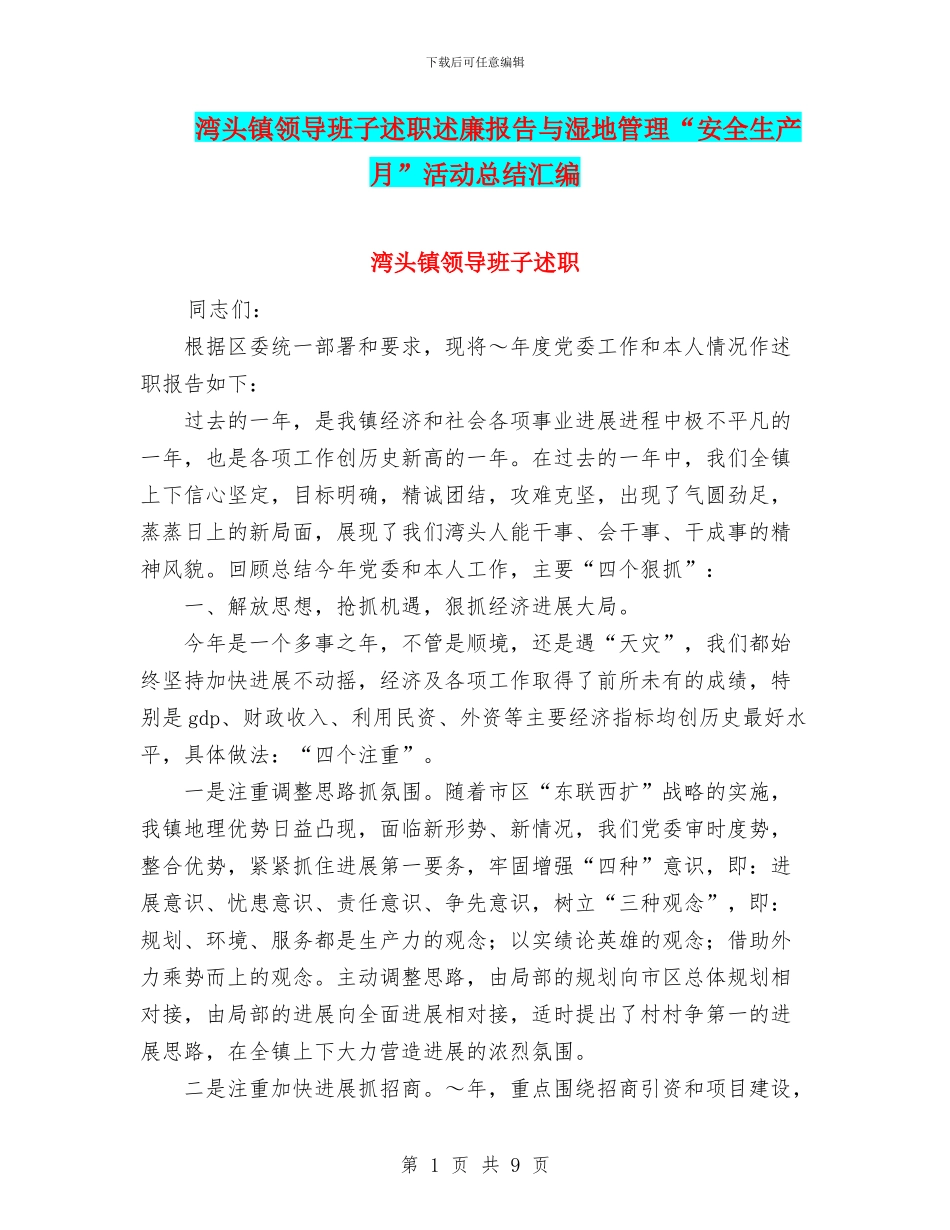 湾头镇领导班子述职述廉报告与湿地管理“安全生产月”活动总结汇编_第1页
