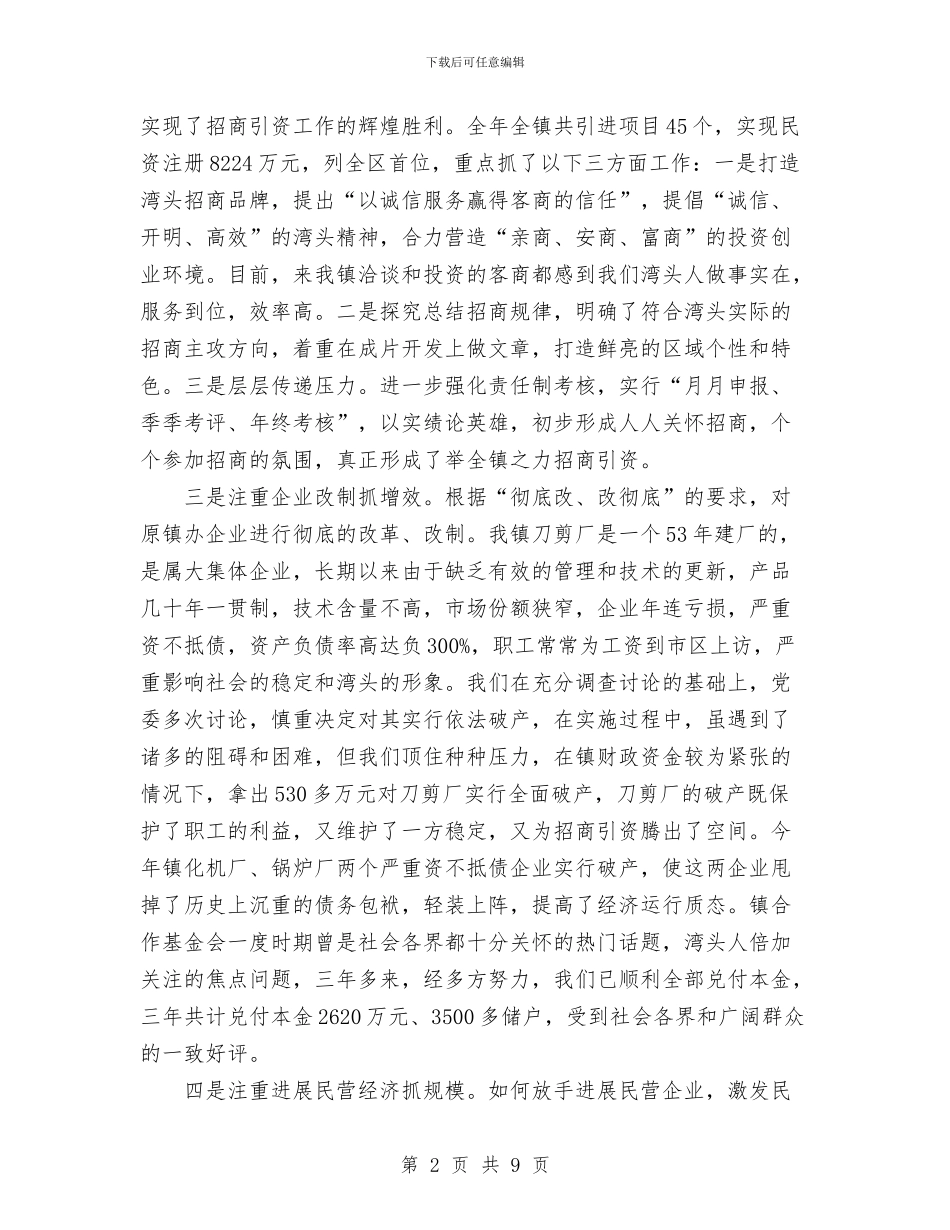 湾头镇领导班子述职述廉报告与湿地管理“安全生产月”活动总结汇编_第2页