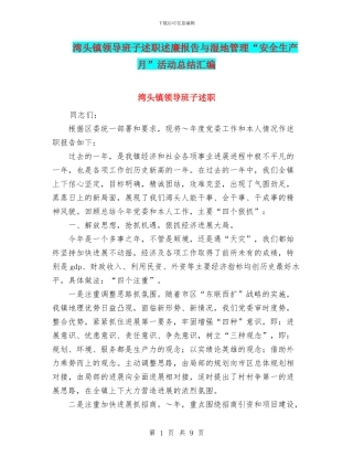 湾头镇领导班子述职述廉报告与湿地管理“安全生产月”活动总结汇编