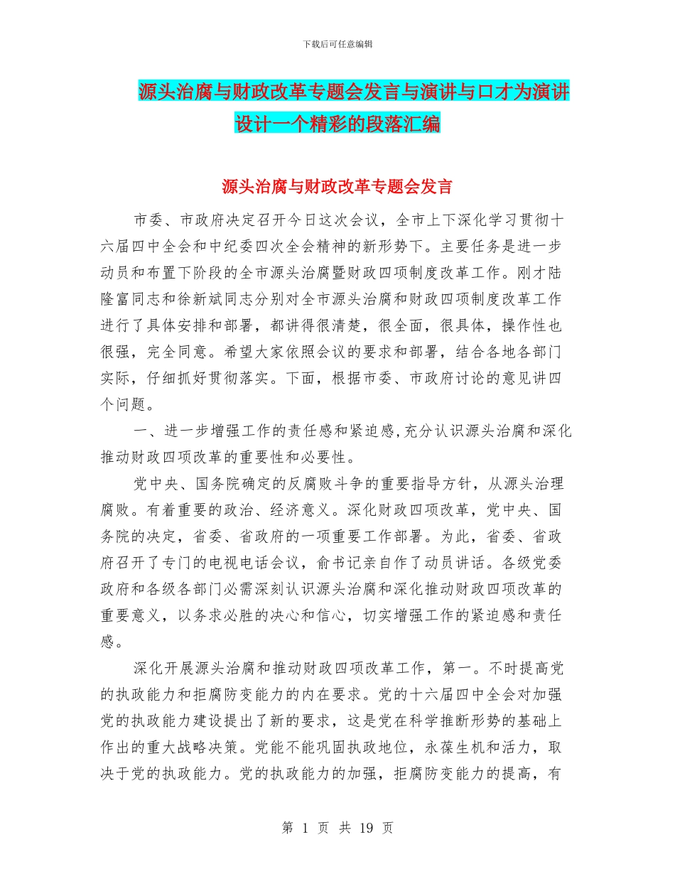 源头治腐与财政改革专题会发言与演讲与口才为演讲设计一个精彩的段落汇编_第1页