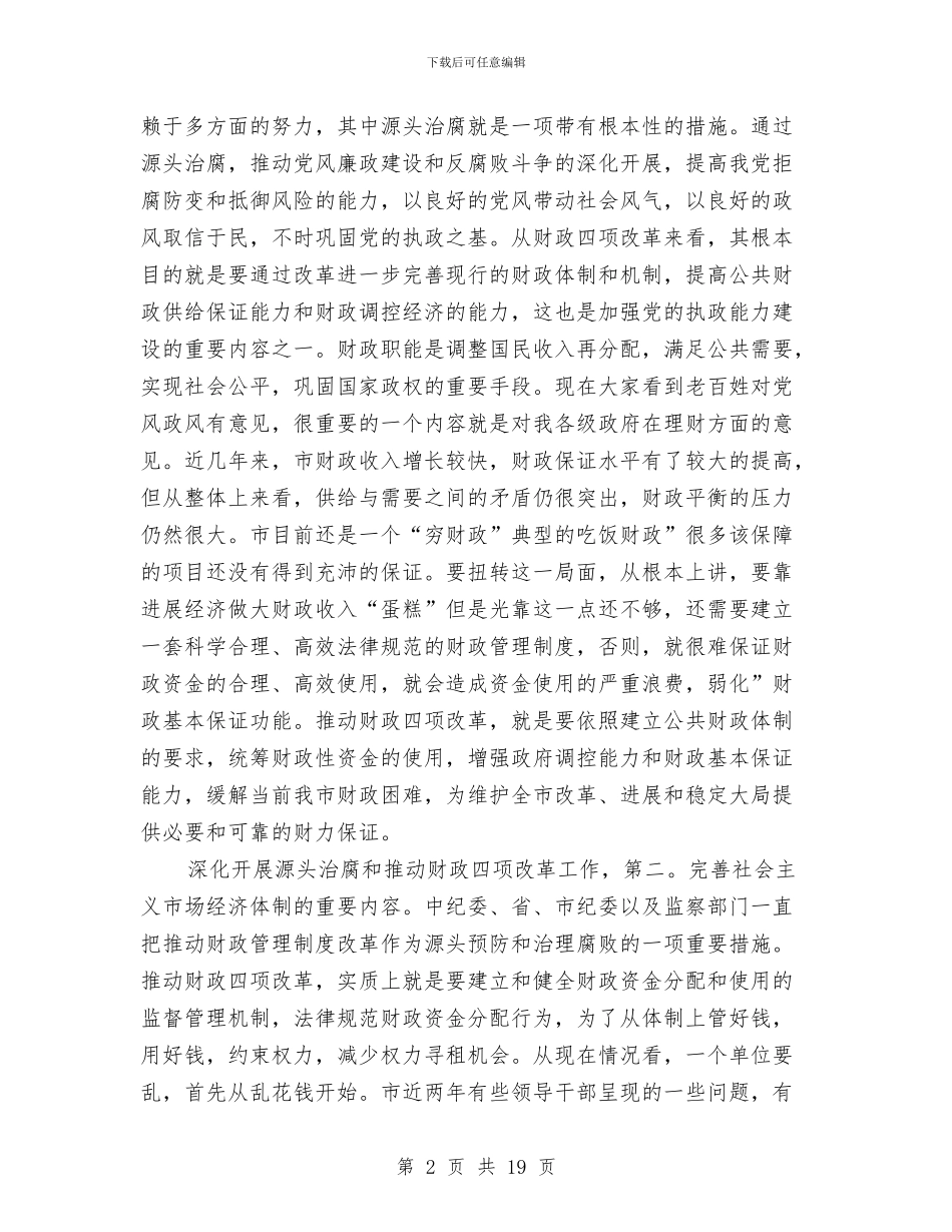 源头治腐与财政改革专题会发言与演讲与口才为演讲设计一个精彩的段落汇编_第2页