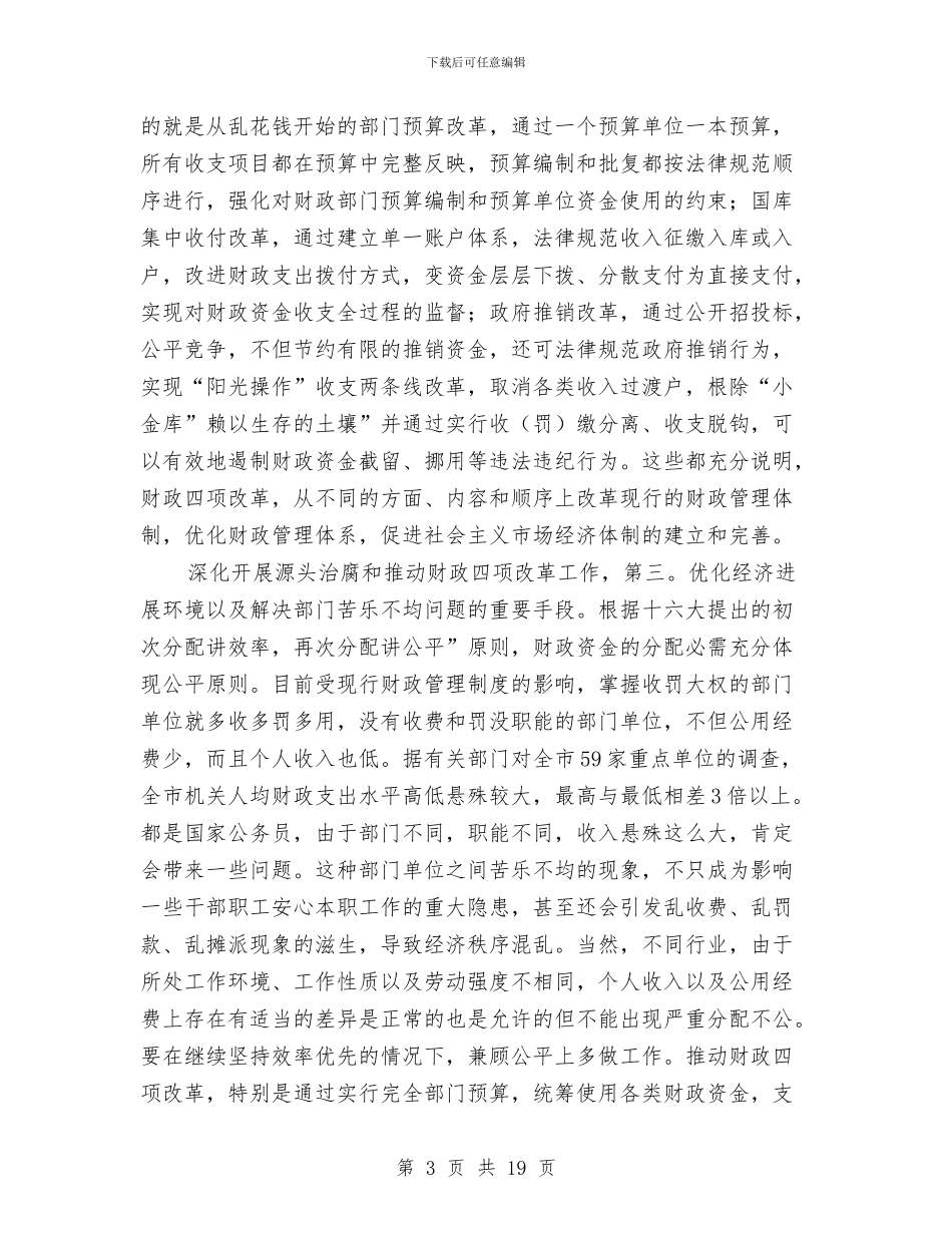 源头治腐与财政改革专题会发言与演讲与口才为演讲设计一个精彩的段落汇编_第3页