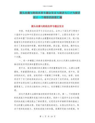 源头治腐与财政改革专题会发言与演讲与口才为演讲设计一个精彩的段落汇编