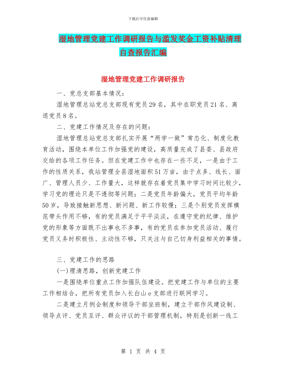 湿地管理党建工作调研报告与滥发奖金工资补贴清理自查报告汇编_第1页
