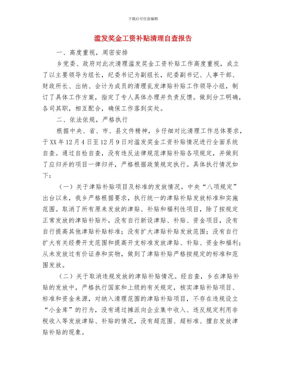 湿地管理党建工作调研报告与滥发奖金工资补贴清理自查报告汇编_第3页