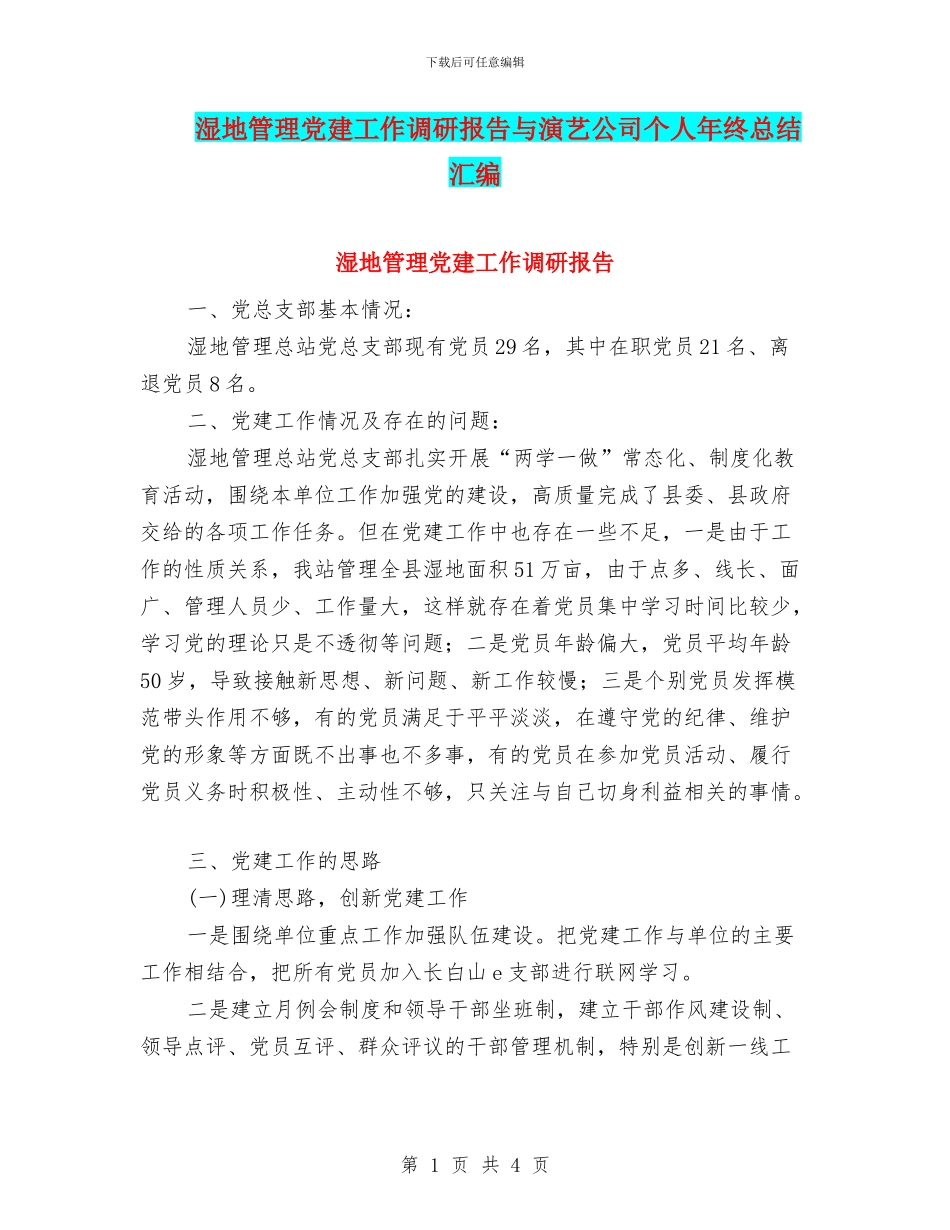 湿地管理党建工作调研报告与演艺公司个人年终总结汇编_第1页