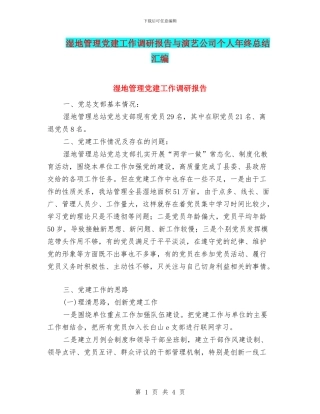 湿地管理党建工作调研报告与演艺公司个人年终总结汇编