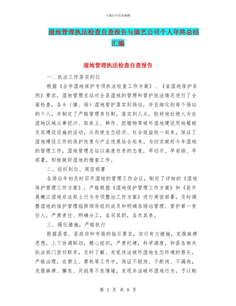 湿地管理执法检查自查报告与演艺公司个人年终总结汇编_第1页