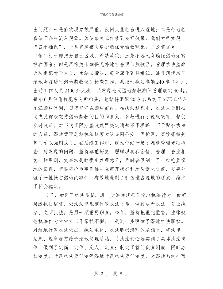 湿地管理执法检查自查报告与演艺公司个人年终总结汇编_第3页