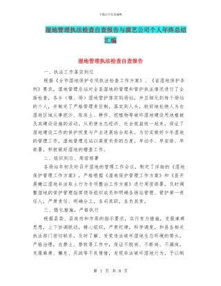 湿地管理执法检查自查报告与演艺公司个人年终总结汇编