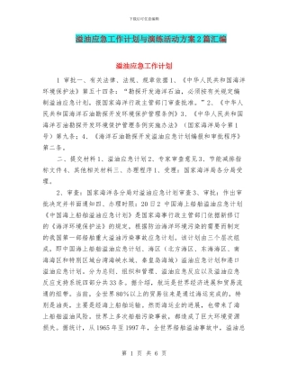溢油应急工作计划与演练活动方案2篇汇编
