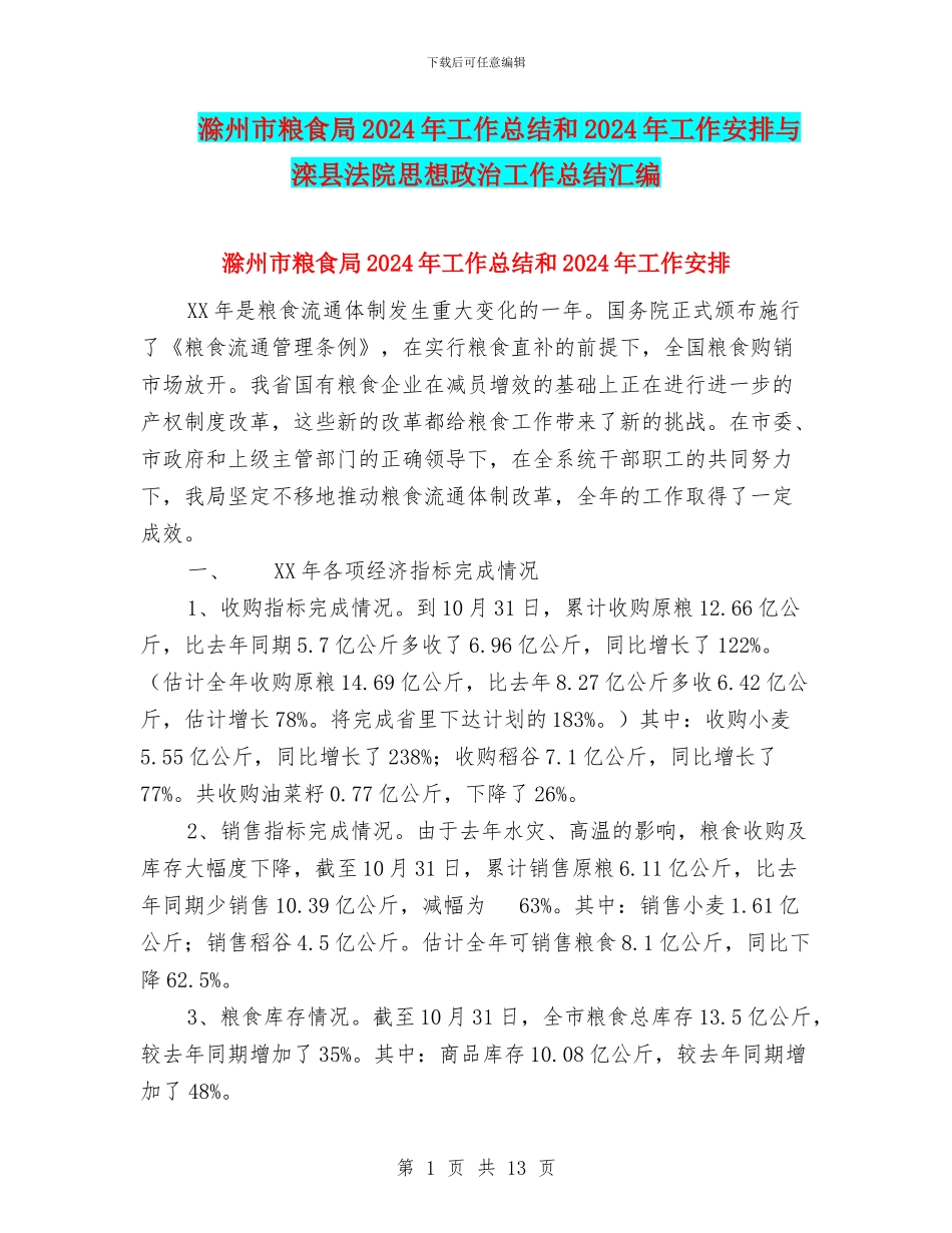 滁州市粮食局2024年工作总结和2024年工作安排与滦县法院思想政治工作总结汇编_第1页