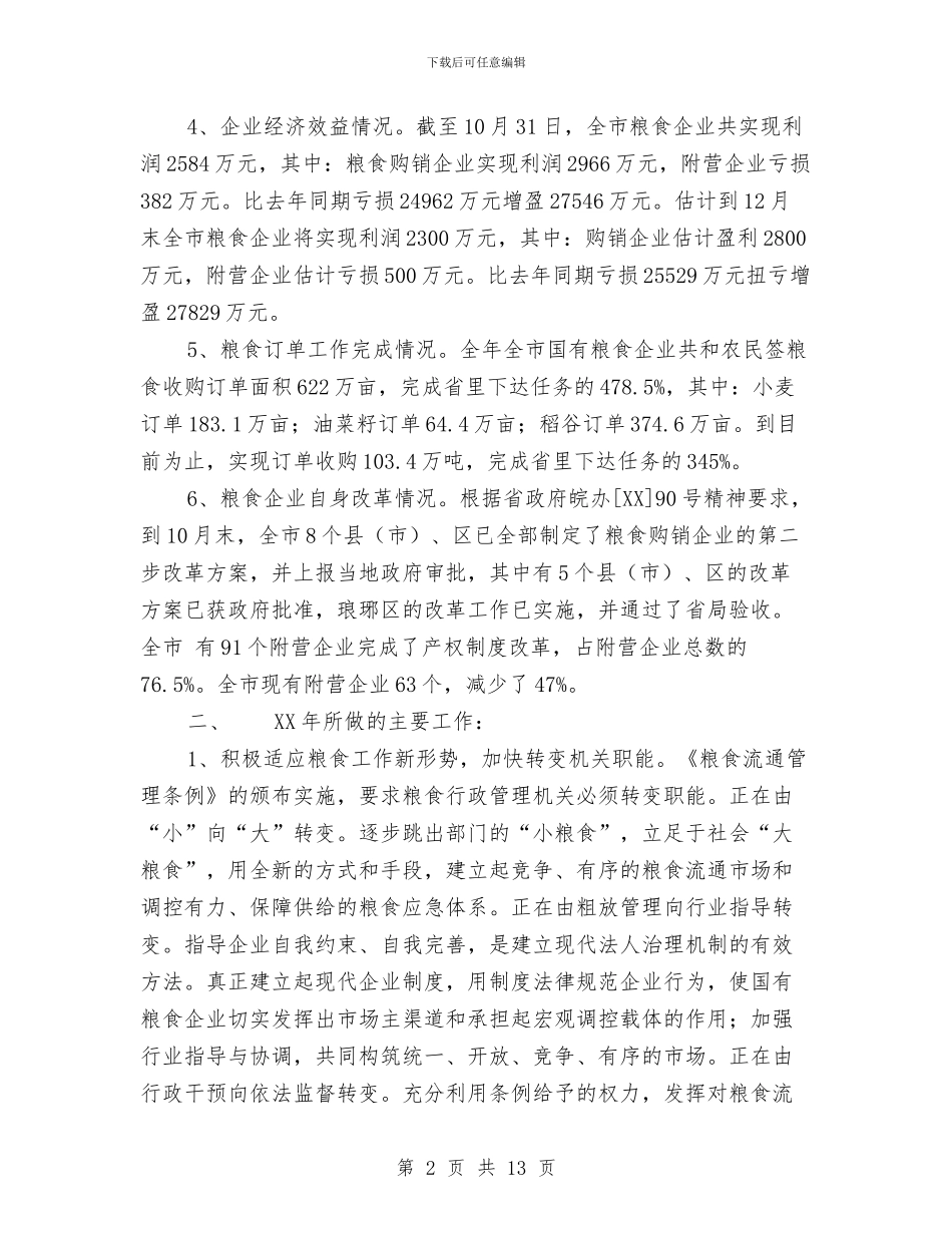 滁州市粮食局2024年工作总结和2024年工作安排与滦县法院思想政治工作总结汇编_第2页