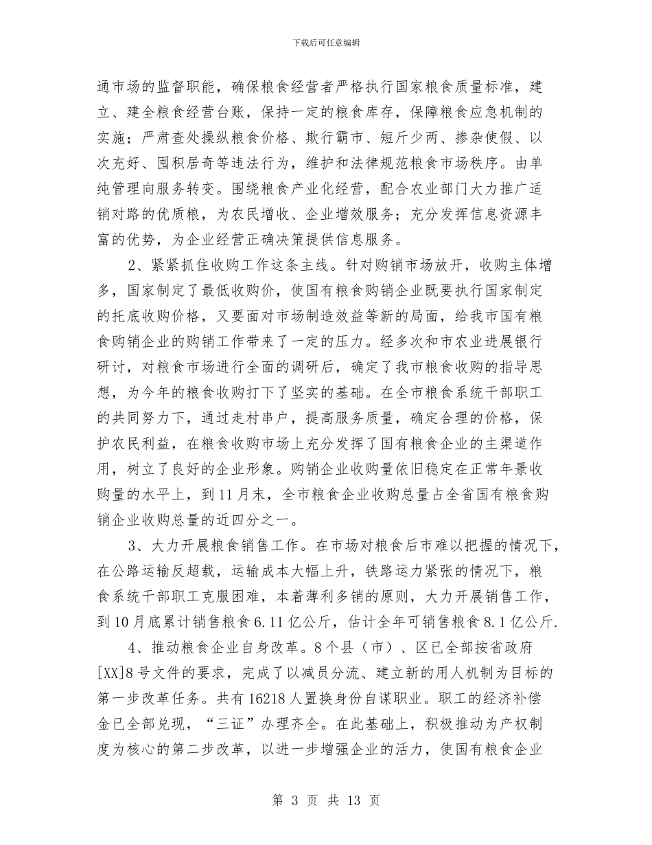 滁州市粮食局2024年工作总结和2024年工作安排与滦县法院思想政治工作总结汇编_第3页