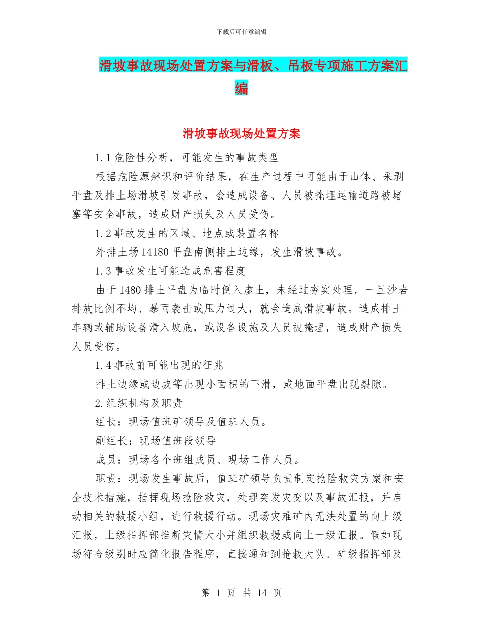 滑坡事故现场处置方案与滑板、吊板专项施工方案汇编_第1页