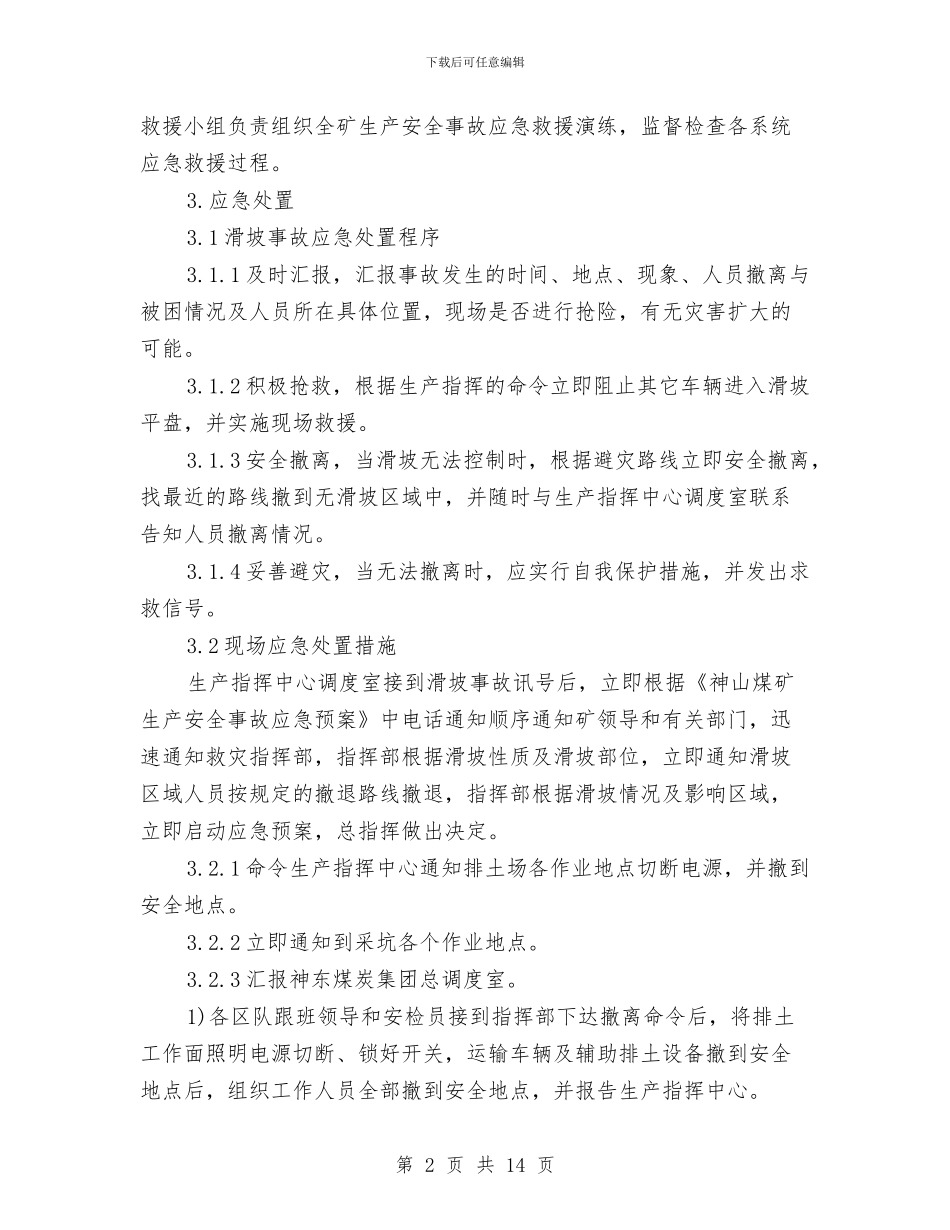 滑坡事故现场处置方案与滑板、吊板专项施工方案汇编_第2页