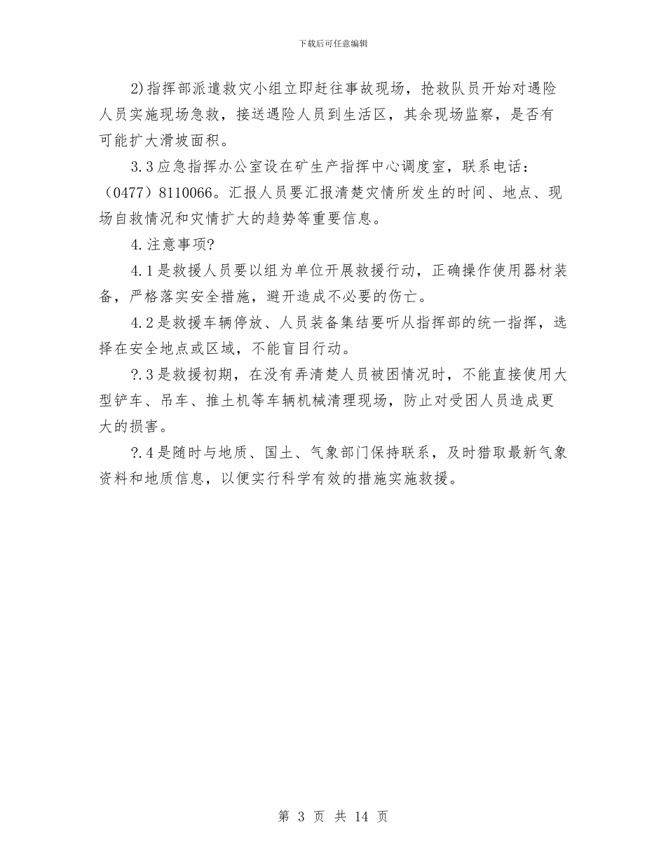 滑坡事故现场处置方案与滑板、吊板专项施工方案汇编_第3页