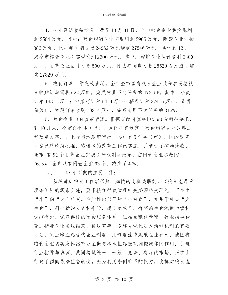 滁州市粮食局2024年工作总结和2024年工作安排与满月酒宴主持词汇编_第2页