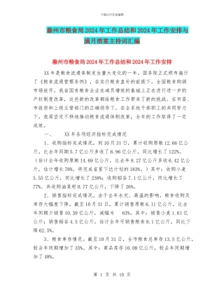 滁州市粮食局2024年工作总结和2024年工作安排与满月酒宴主持词汇编