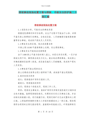 滑坡事故现场处置方案与滑板、吊板安全防护施工方案汇编