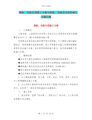 滑板、吊板专项施工方案与滑板、吊板安全防护施工方案汇编