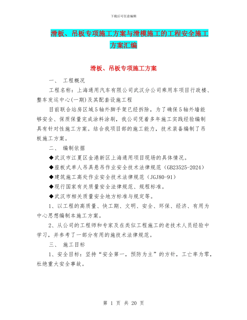 滑板、吊板专项施工方案与滑模施工的工程安全施工方案汇编_第1页
