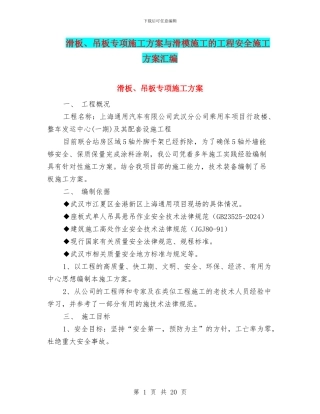 滑板、吊板专项施工方案与滑模施工的工程安全施工方案汇编