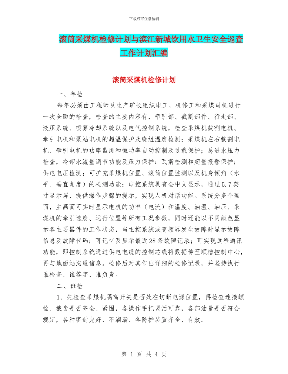 滚筒采煤机检修计划与滨江新城饮用水卫生安全巡查工作计划汇编_第1页