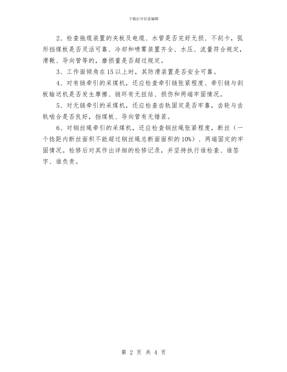 滚筒采煤机检修计划与滨江新城饮用水卫生安全巡查工作计划汇编_第2页