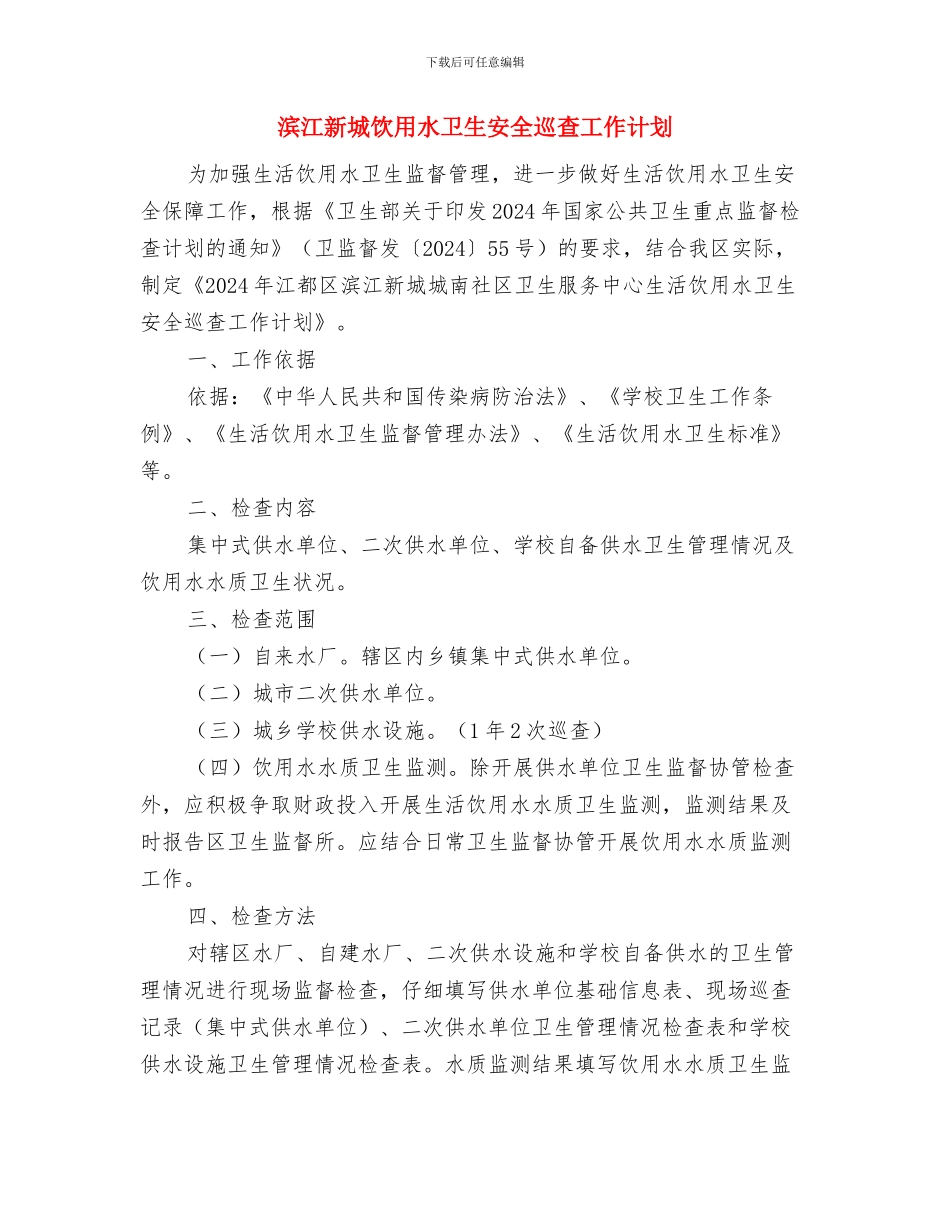 滚筒采煤机检修计划与滨江新城饮用水卫生安全巡查工作计划汇编_第3页