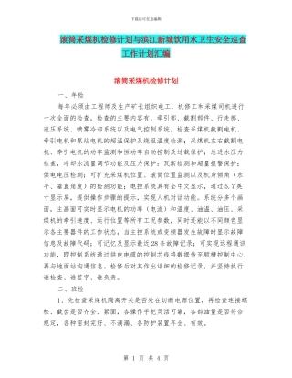 滚筒采煤机检修计划与滨江新城饮用水卫生安全巡查工作计划汇编