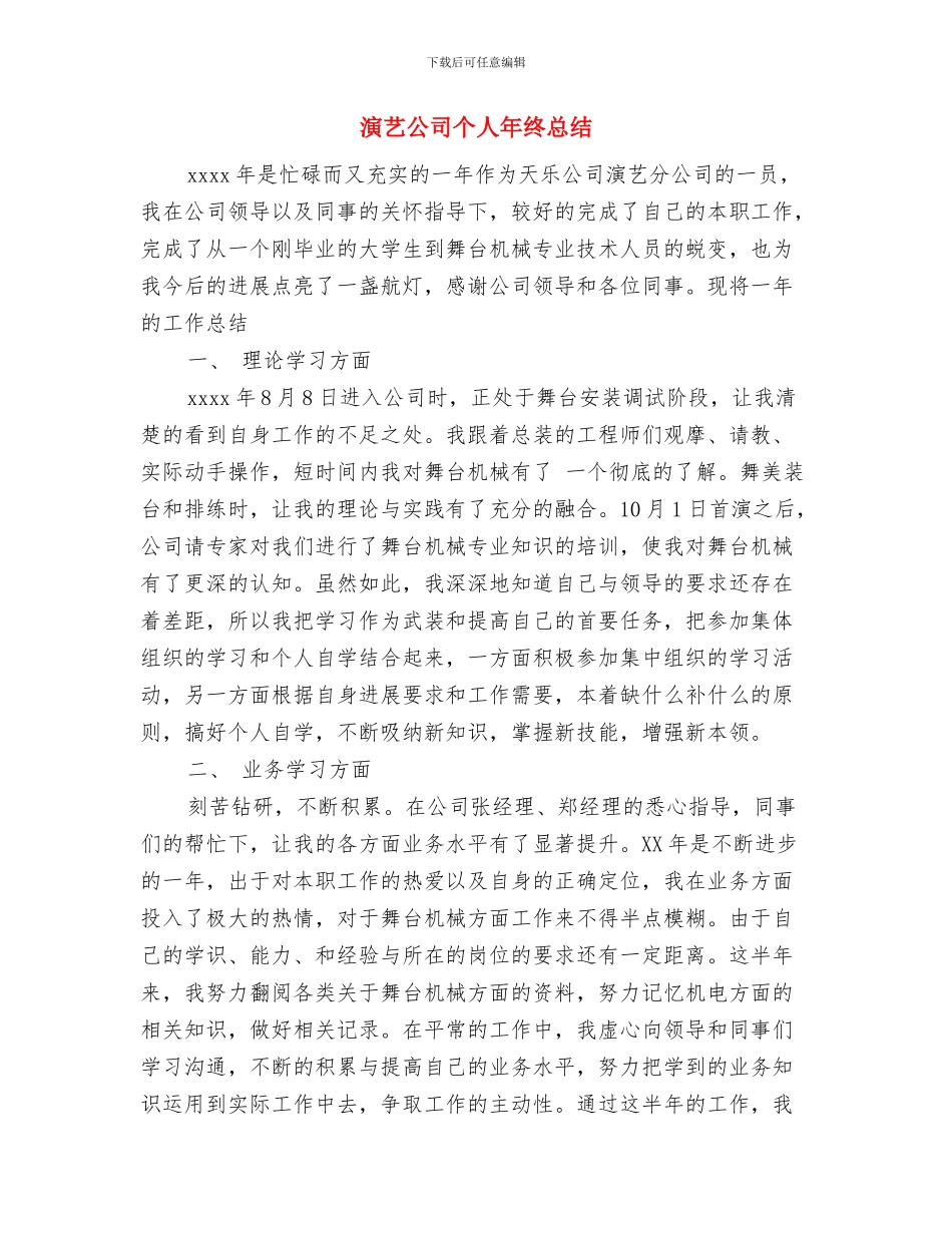 滚筒采煤机检修计划与演艺公司个人年终总结汇编_第3页