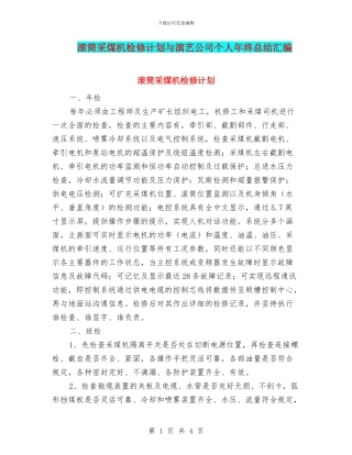 滚筒采煤机检修计划与演艺公司个人年终总结汇编