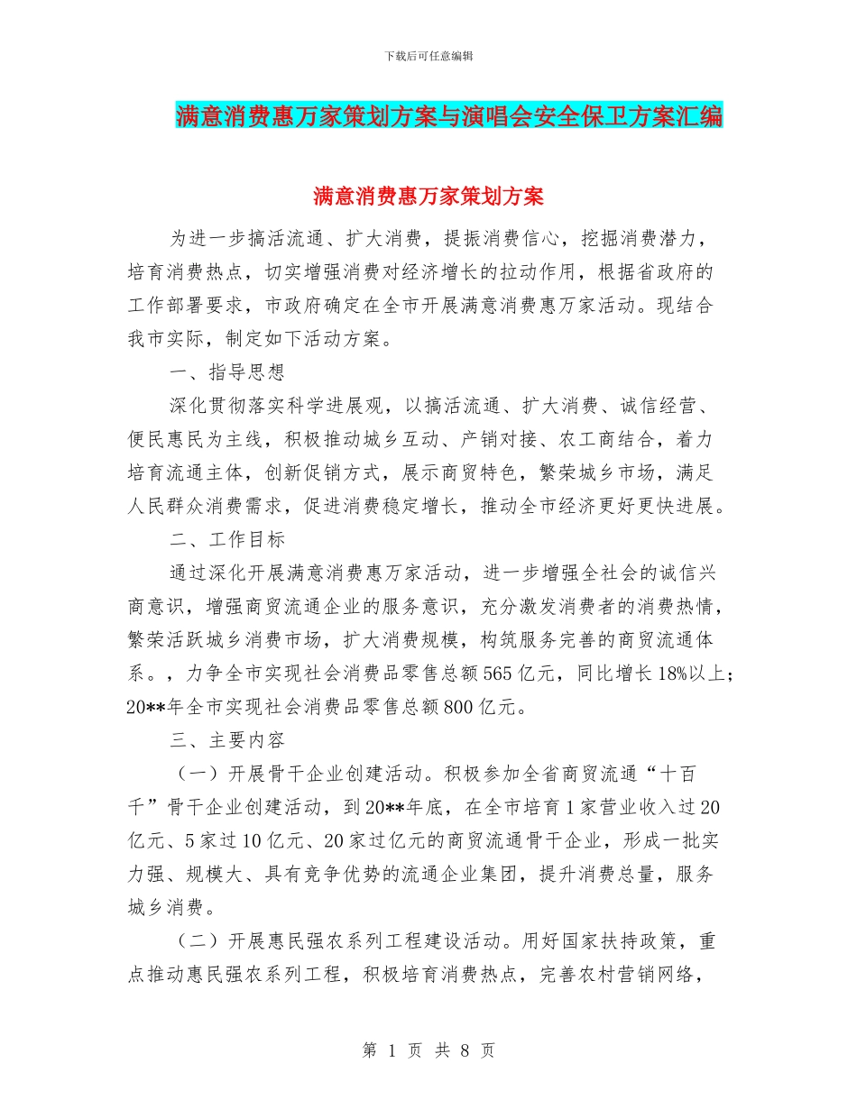 满意消费惠万家策划方案与演唱会安全保卫方案汇编_第1页