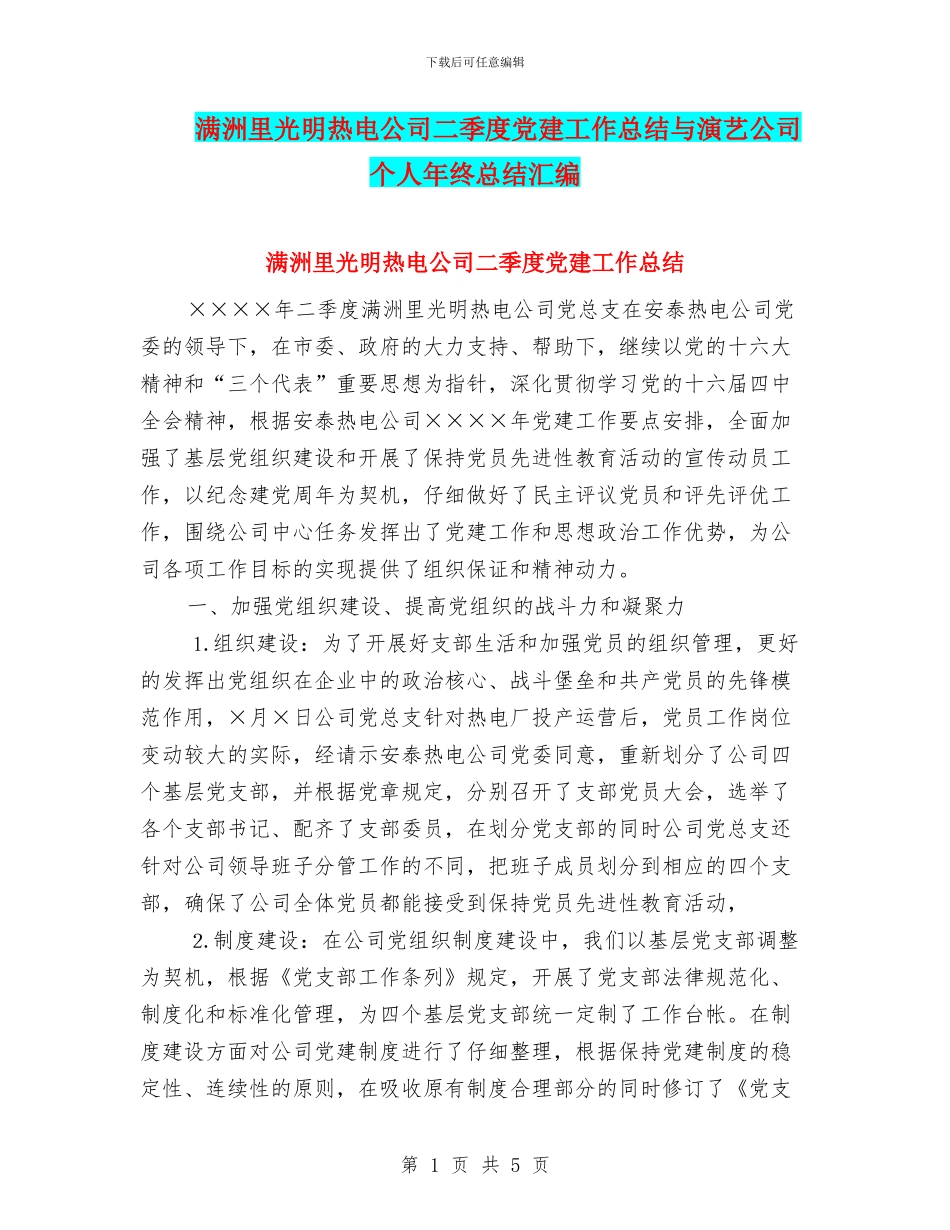 满洲里光明热电公司二季度党建工作总结与演艺公司个人年终总结汇编_第1页