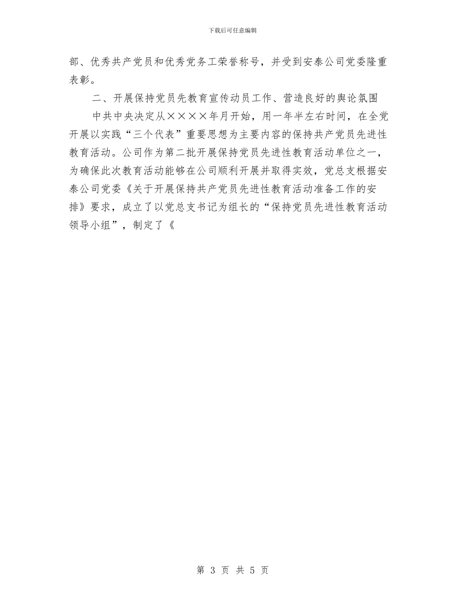 满洲里光明热电公司二季度党建工作总结与演艺公司个人年终总结汇编_第3页