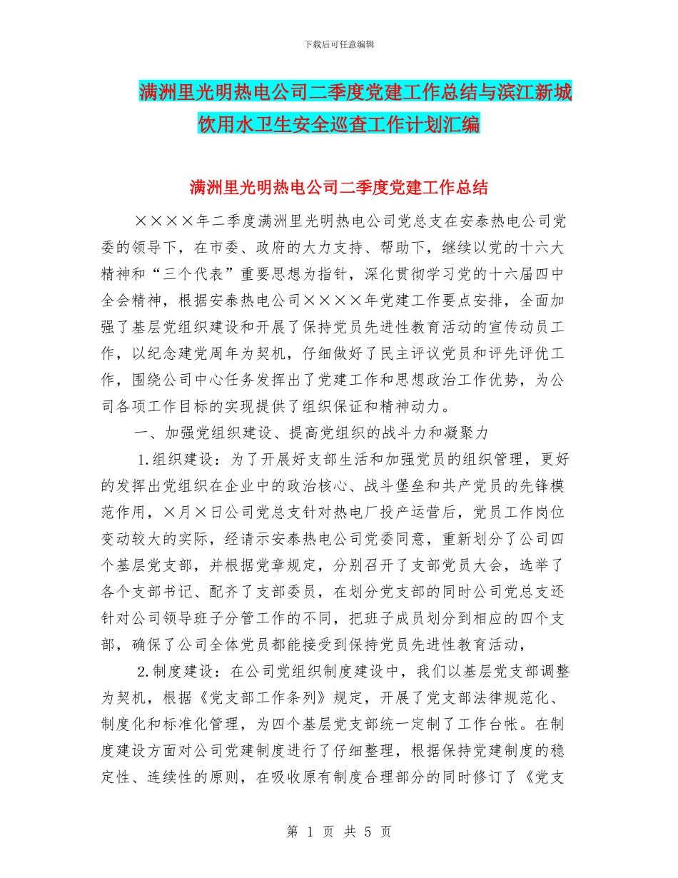满洲里光明热电公司二季度党建工作总结与滨江新城饮用水卫生安全巡查工作计划汇编_第1页