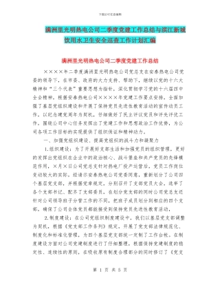 满洲里光明热电公司二季度党建工作总结与滨江新城饮用水卫生安全巡查工作计划汇编