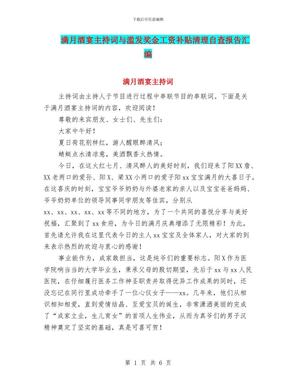 满月酒宴主持词与滥发奖金工资补贴清理自查报告汇编_第1页