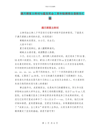 满月酒宴主持词与滥发奖金工资补贴清理自查报告汇编