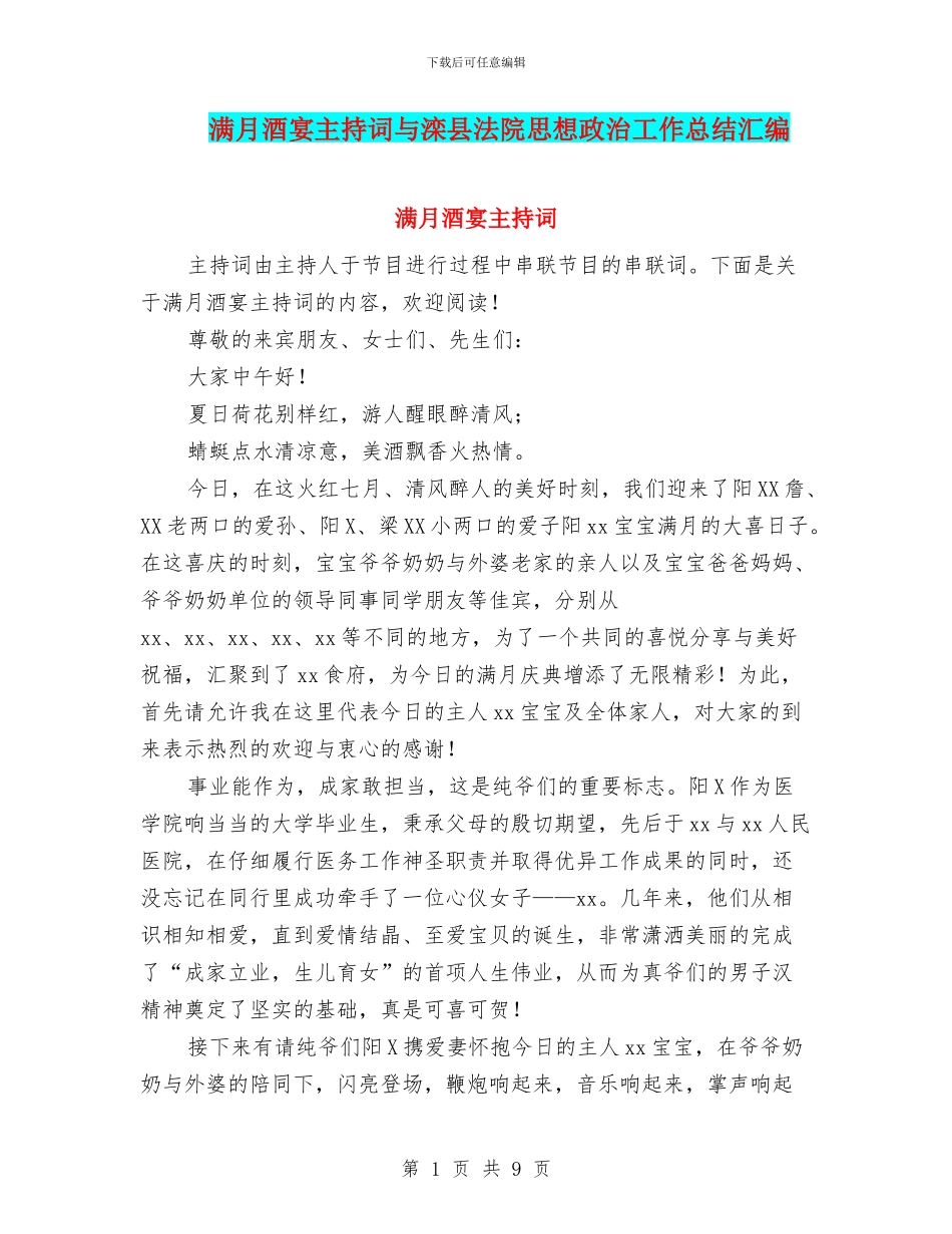满月酒宴主持词与滦县法院思想政治工作总结汇编_第1页