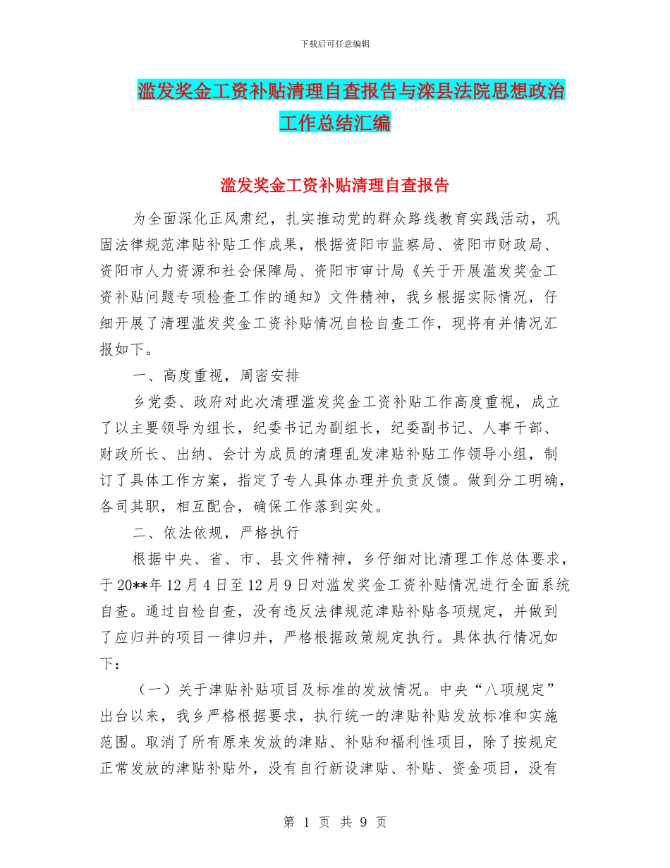 滥发奖金工资补贴清理自查报告与滦县法院思想政治工作总结汇编_第1页