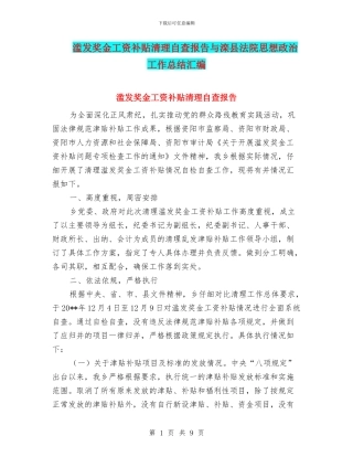 滥发奖金工资补贴清理自查报告与滦县法院思想政治工作总结汇编