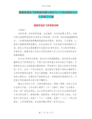 满载希望放飞梦想演讲稿与演讲与口才我的演讲为什么失败了汇编