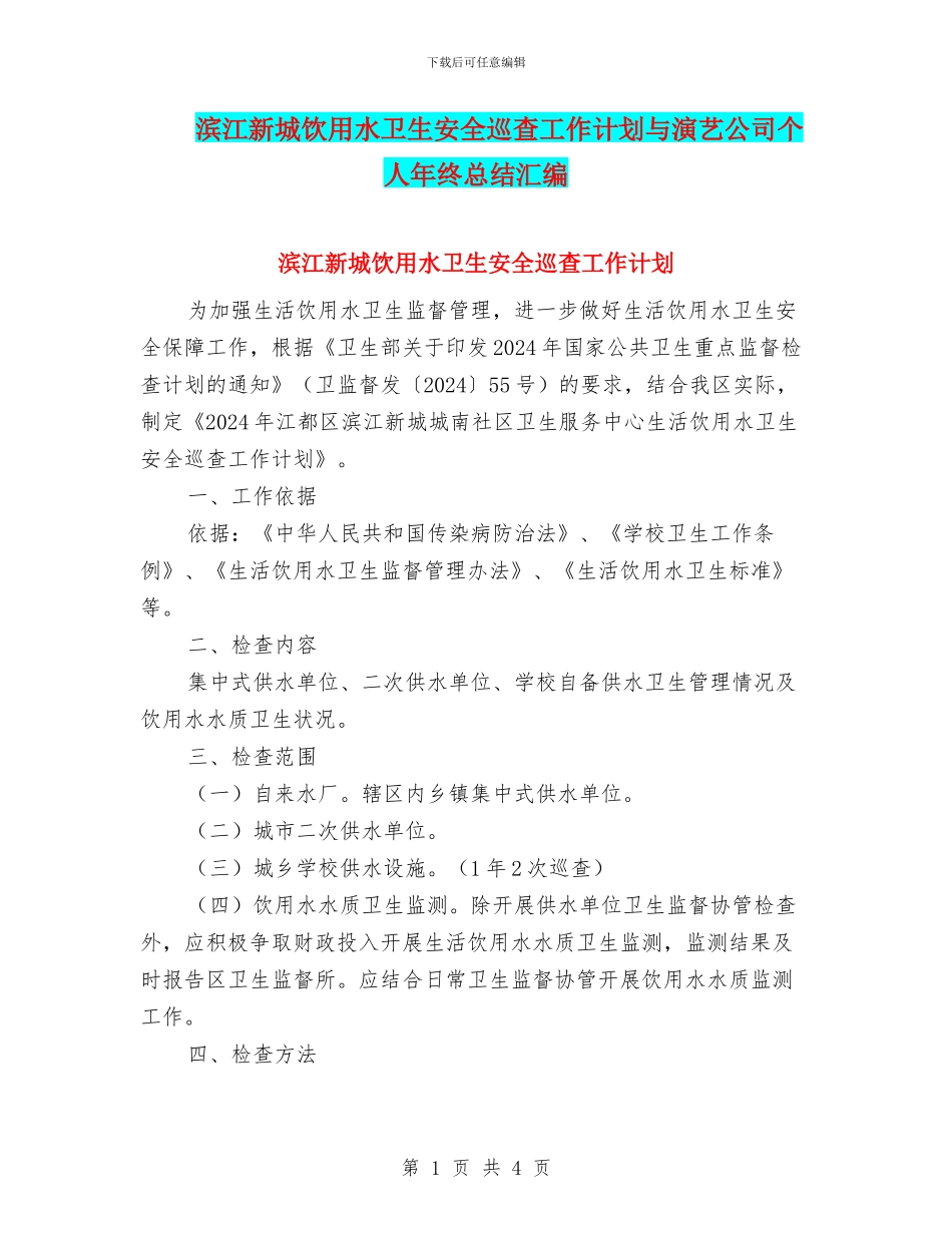 滨江新城饮用水卫生安全巡查工作计划与演艺公司个人年终总结汇编_第1页
