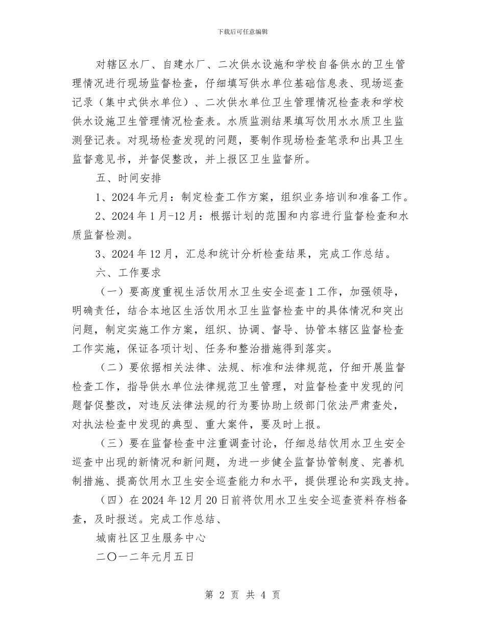滨江新城饮用水卫生安全巡查工作计划与演艺公司个人年终总结汇编_第2页