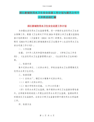 滨江新城饮用水卫生安全巡查工作计划与演艺公司个人年终总结汇编