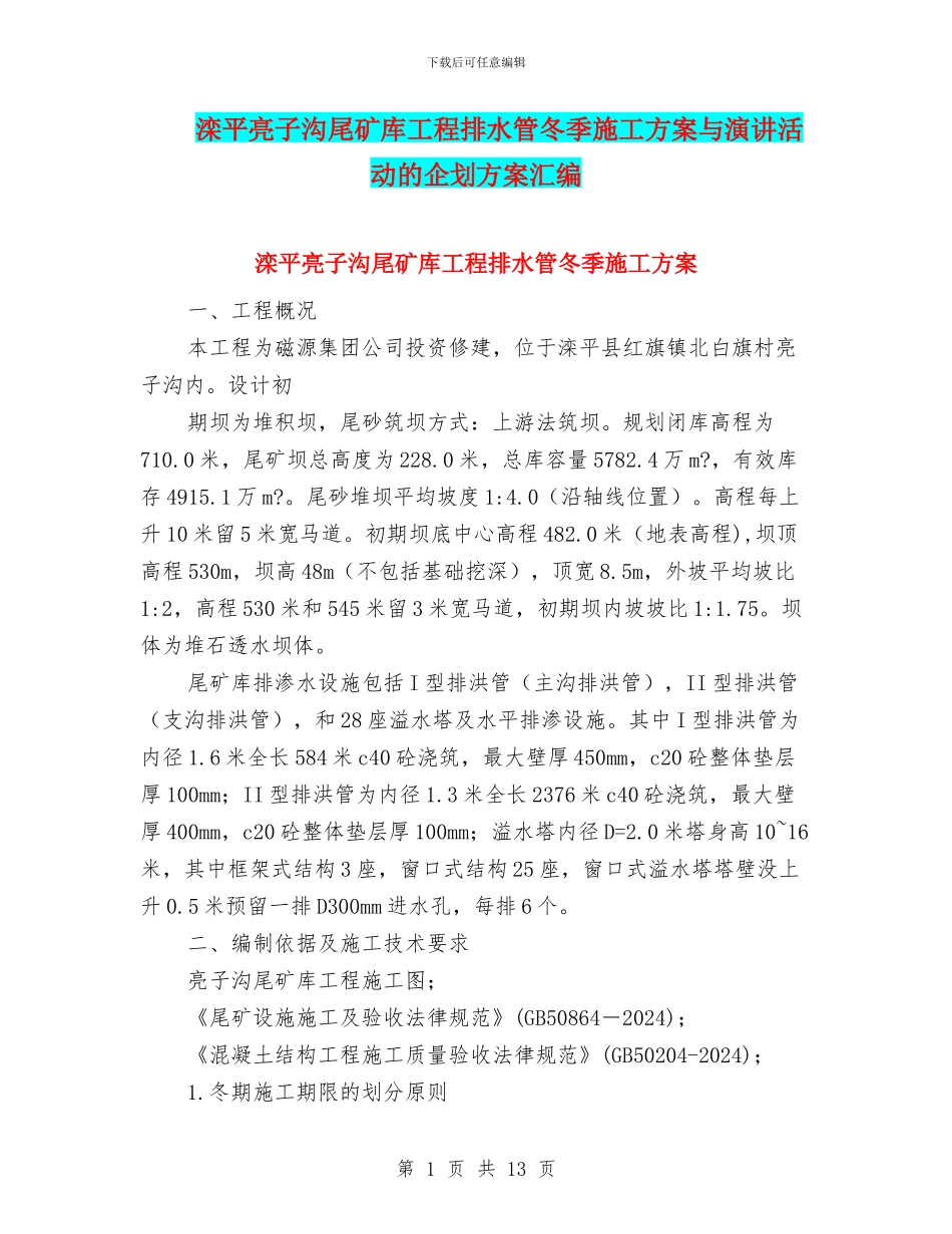 滦平亮子沟尾矿库工程排水管冬季施工方案与演讲活动的企划方案汇编_第1页