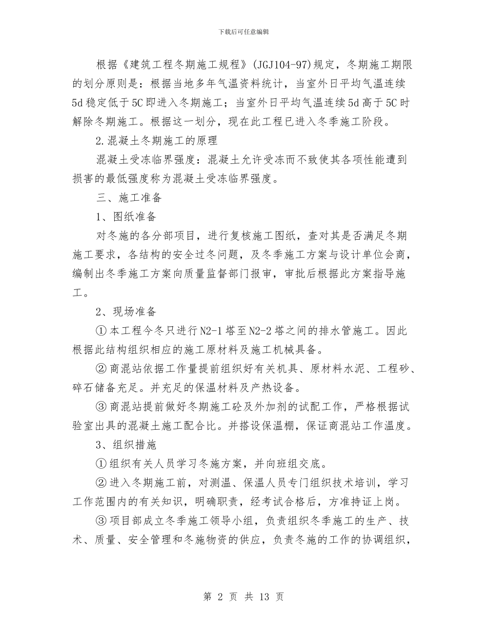 滦平亮子沟尾矿库工程排水管冬季施工方案与演讲活动的企划方案汇编_第2页